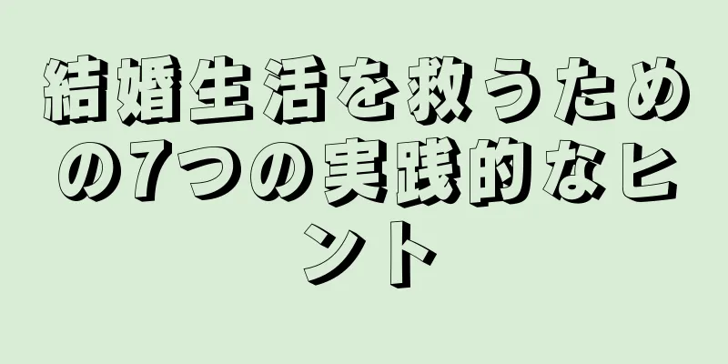 結婚生活を救うための7つの実践的なヒント