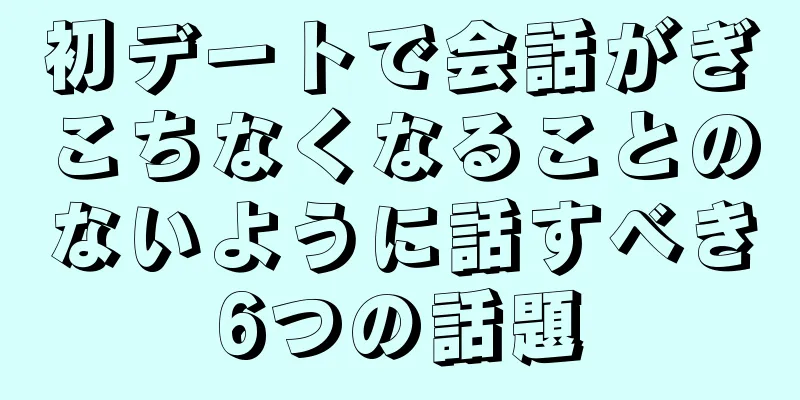 初デートで会話がぎこちなくなることのないように話すべき6つの話題