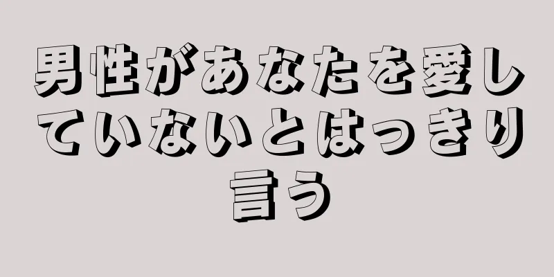 男性があなたを愛していないとはっきり言う