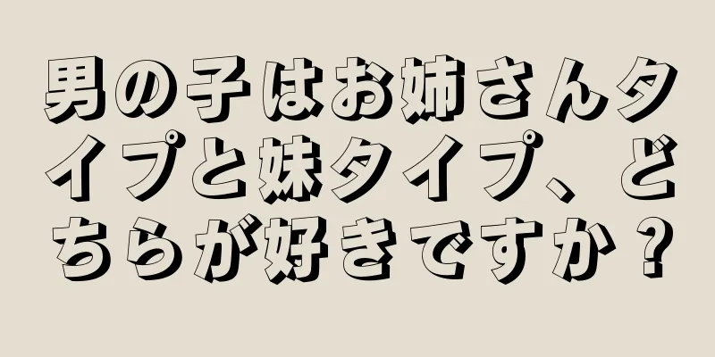 男の子はお姉さんタイプと妹タイプ、どちらが好きですか？