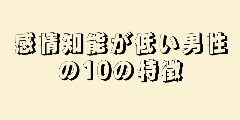 感情知能が低い男性の10の特徴