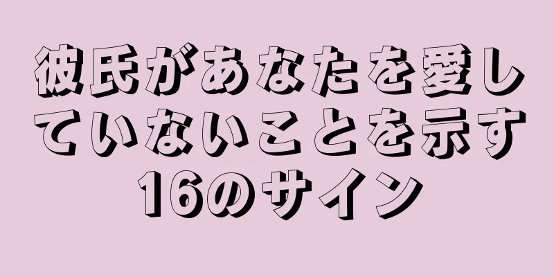 彼氏があなたを愛していないことを示す16のサイン