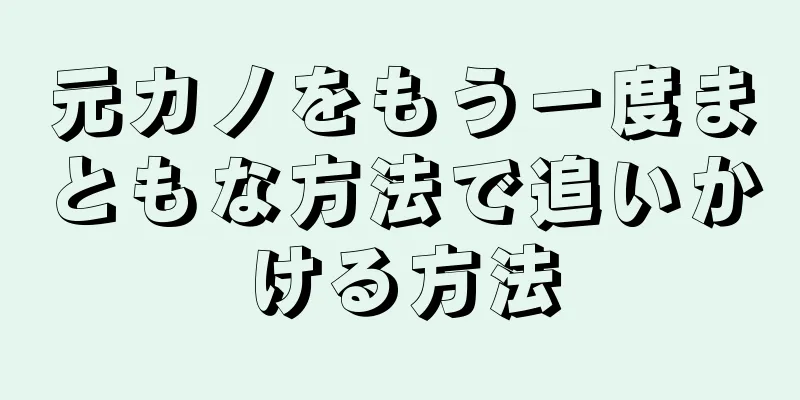 元カノをもう一度まともな方法で追いかける方法