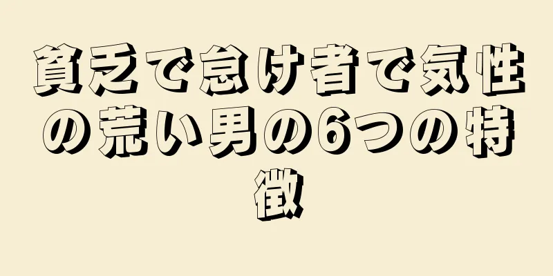 貧乏で怠け者で気性の荒い男の6つの特徴