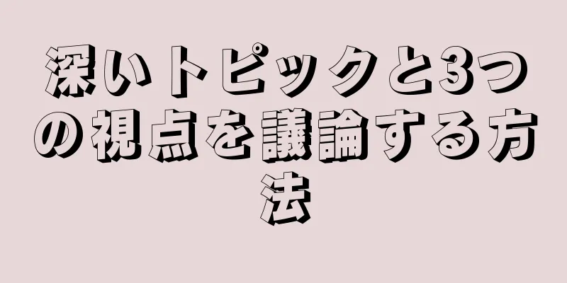 深いトピックと3つの視点を議論する方法