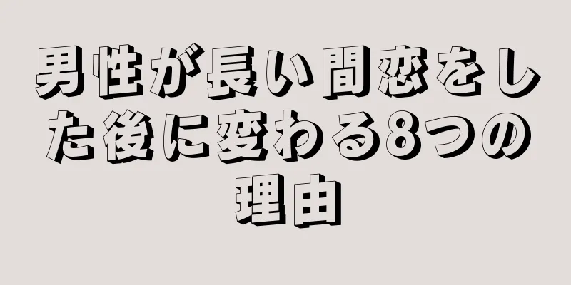 男性が長い間恋をした後に変わる8つの理由
