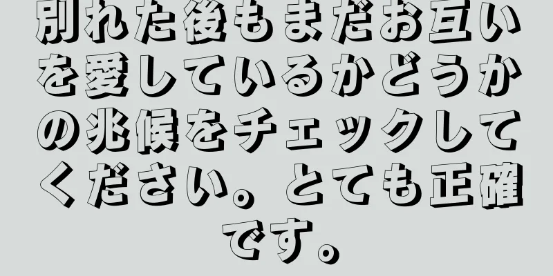 別れた後もまだお互いを愛しているかどうかの兆候をチェックしてください。とても正確です。