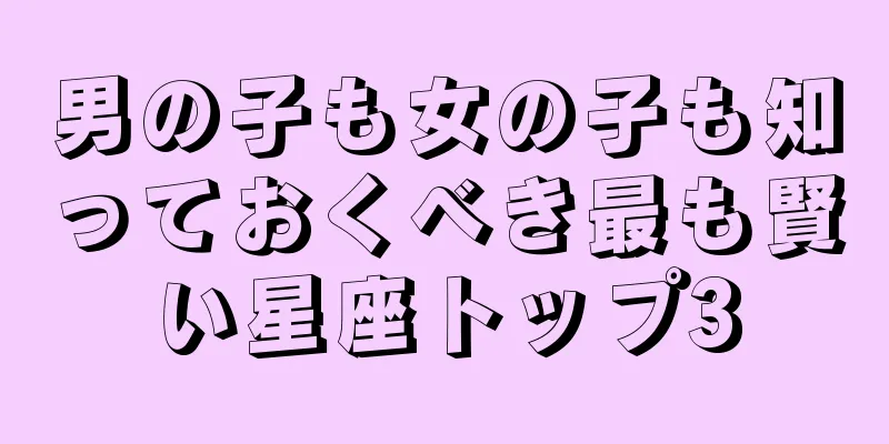 男の子も女の子も知っておくべき最も賢い星座トップ3