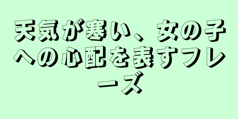 天気が寒い、女の子への心配を表すフレーズ