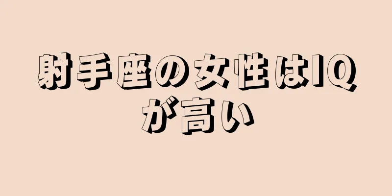 射手座の女性はIQが高い