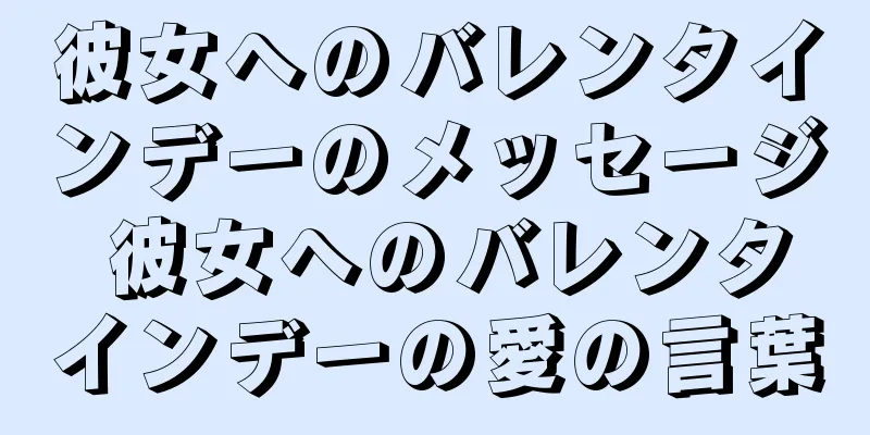 彼女へのバレンタインデーのメッセージ 彼女へのバレンタインデーの愛の言葉