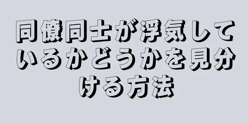 同僚同士が浮気しているかどうかを見分ける方法