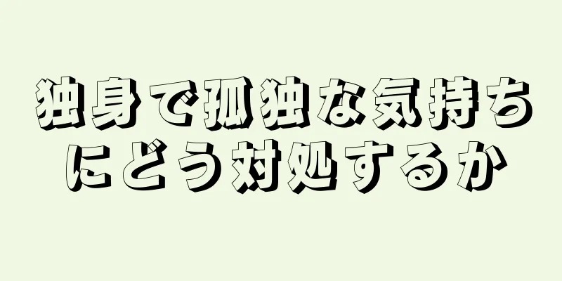 独身で孤独な気持ちにどう対処するか