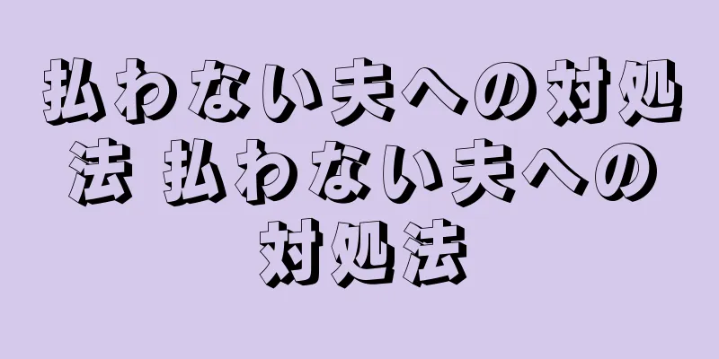 払わない夫への対処法 払わない夫への対処法