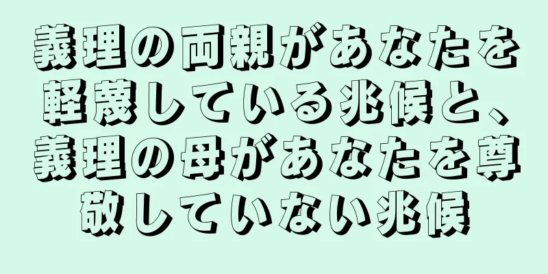 義理の両親があなたを軽蔑している兆候と、義理の母があなたを尊敬していない兆候