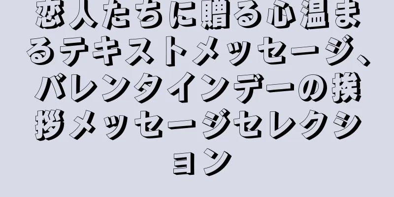 恋人たちに贈る心温まるテキストメッセージ、バレンタインデーの挨拶メッセージセレクション