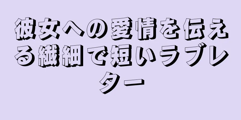 彼女への愛情を伝える繊細で短いラブレター