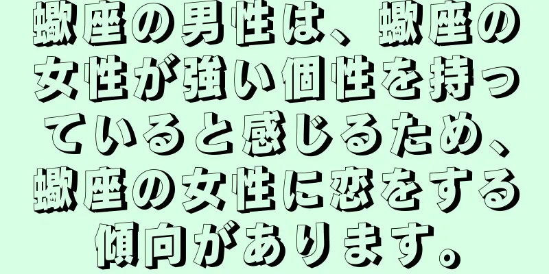 蠍座の男性は、蠍座の女性が強い個性を持っていると感じるため、蠍座の女性に恋をする傾向があります。
