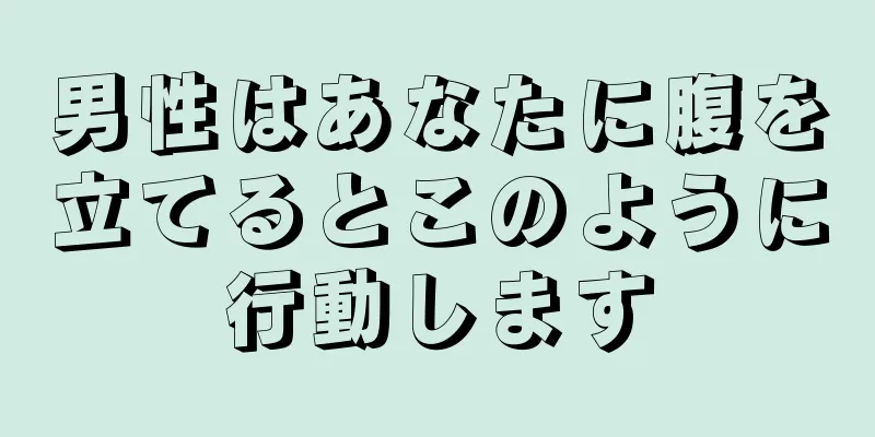 男性はあなたに腹を立てるとこのように行動します