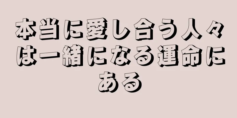 本当に愛し合う人々は一緒になる運命にある