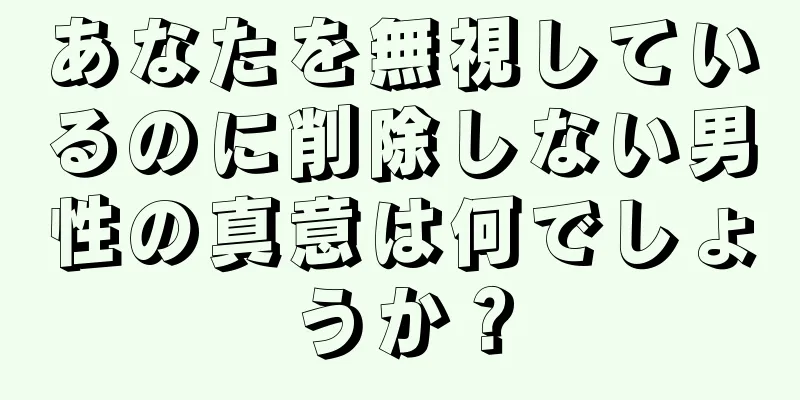 あなたを無視しているのに削除しない男性の真意は何でしょうか？