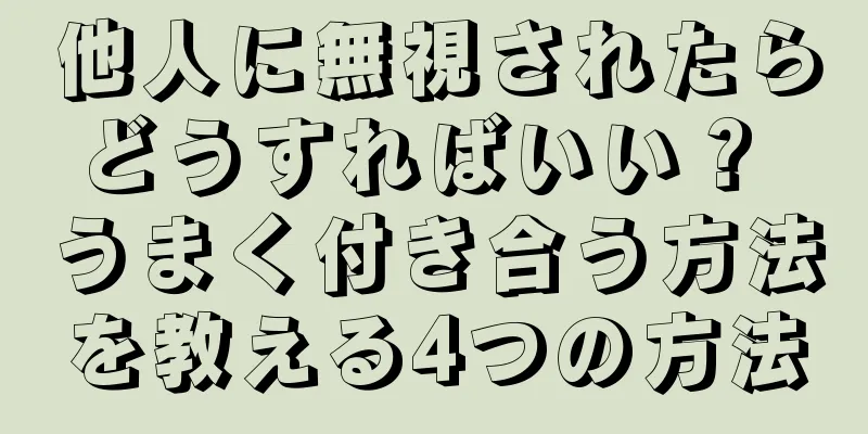他人に無視されたらどうすればいい？ うまく付き合う方法を教える4つの方法