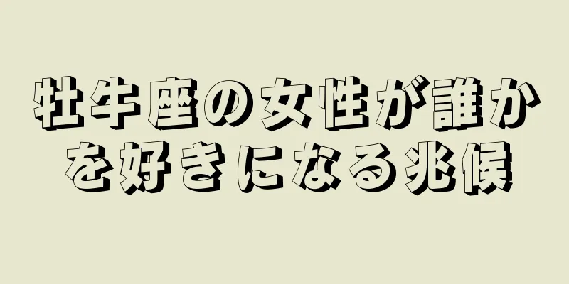 牡牛座の女性が誰かを好きになる兆候