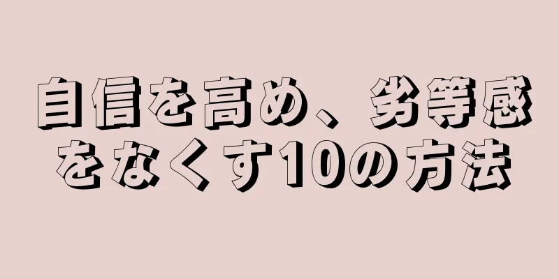 自信を高め、劣等感をなくす10の方法