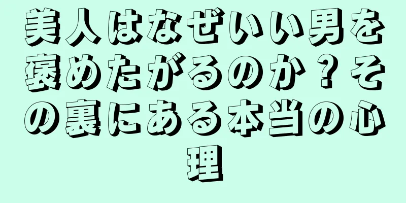 美人はなぜいい男を褒めたがるのか？その裏にある本当の心理