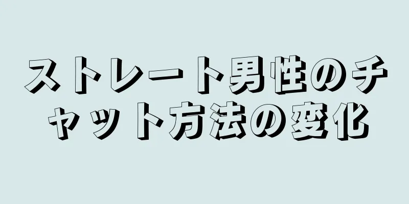 ストレート男性のチャット方法の変化