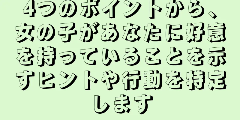 4つのポイントから、女の子があなたに好意を持っていることを示すヒントや行動を特定します