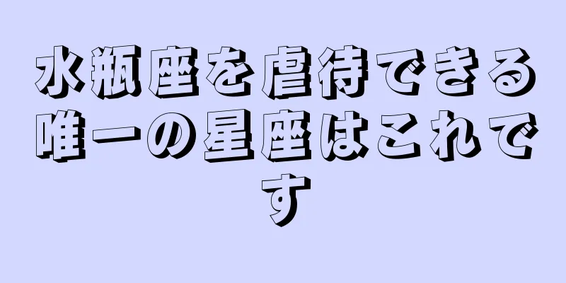 水瓶座を虐待できる唯一の星座はこれです