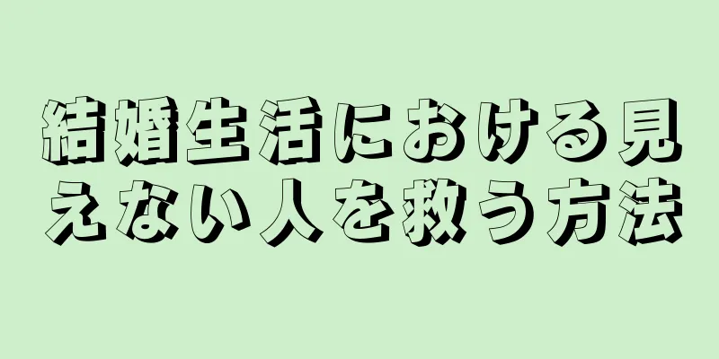 結婚生活における見えない人を救う方法