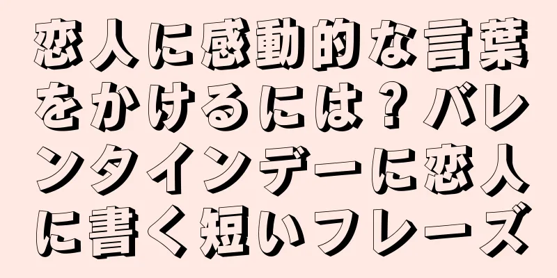 恋人に感動的な言葉をかけるには？バレンタインデーに恋人に書く短いフレーズ