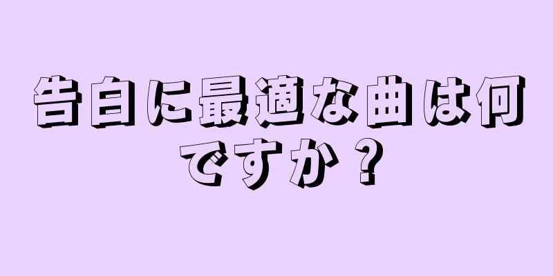 告白に最適な曲は何ですか？