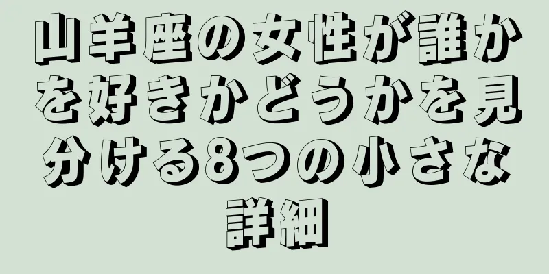 山羊座の女性が誰かを好きかどうかを見分ける8つの小さな詳細
