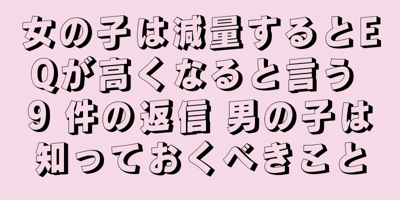 女の子は減量するとEQが高くなると言う 9 件の返信 男の子は知っておくべきこと