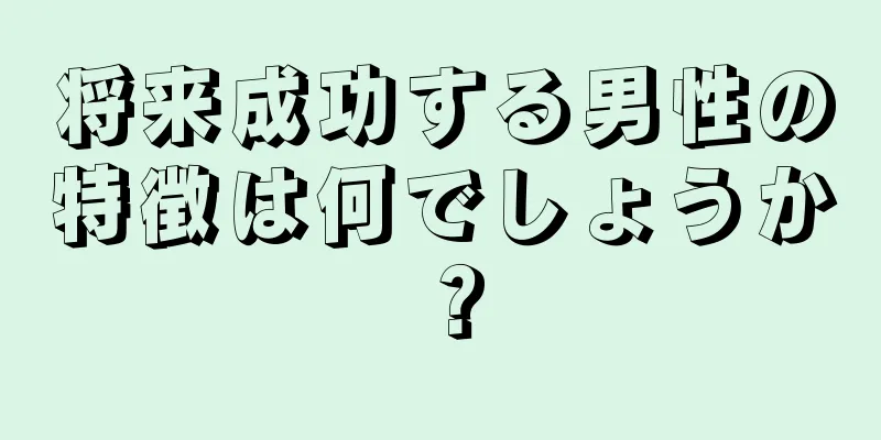 将来成功する男性の特徴は何でしょうか？