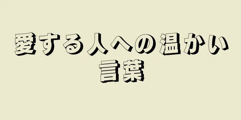 愛する人への温かい言葉