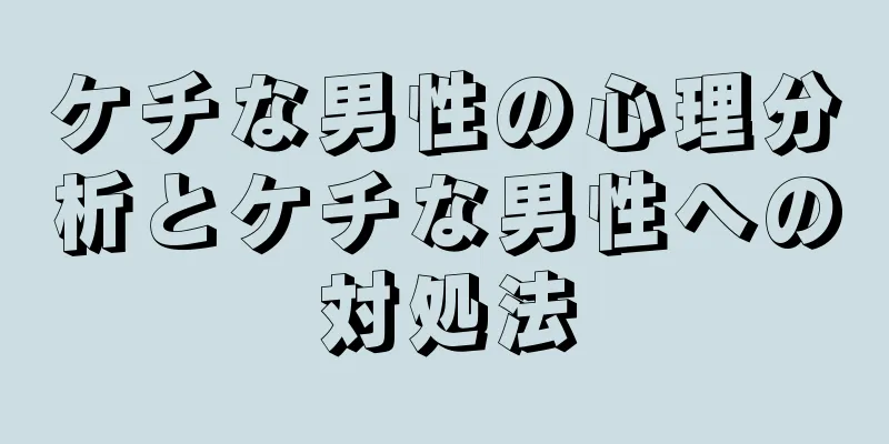 ケチな男性の心理分析とケチな男性への対処法