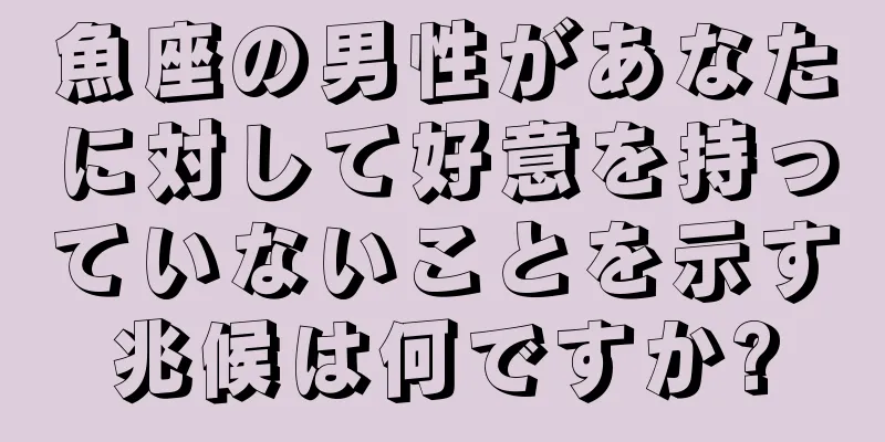 魚座の男性があなたに対して好意を持っていないことを示す兆候は何ですか?