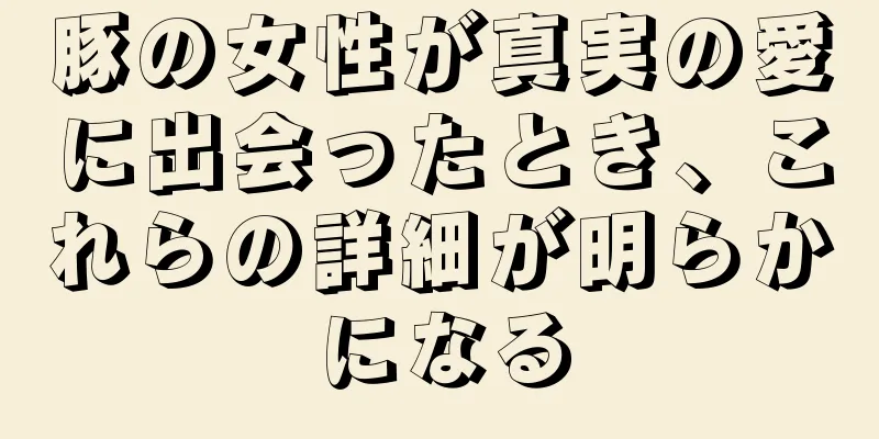 豚の女性が真実の愛に出会ったとき、これらの詳細が明らかになる