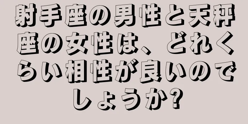 射手座の男性と天秤座の女性は、どれくらい相性が良いのでしょうか?