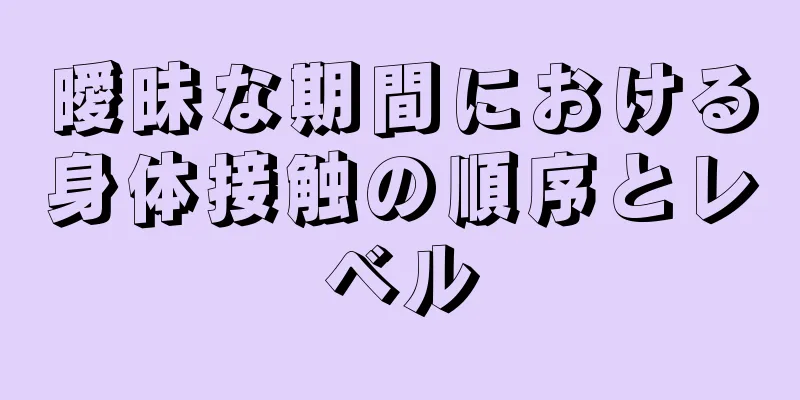 曖昧な期間における身体接触の順序とレベル