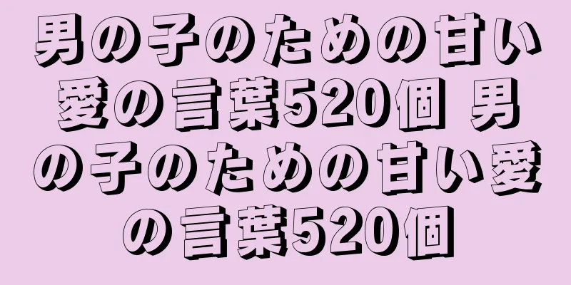 男の子のための甘い愛の言葉520個 男の子のための甘い愛の言葉520個