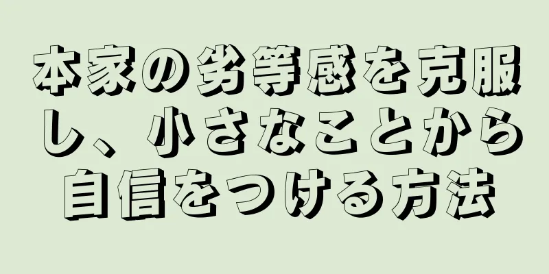 本家の劣等感を克服し、小さなことから自信をつける方法