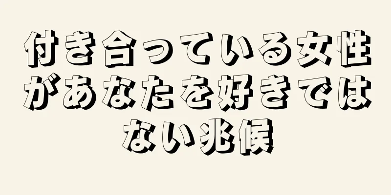 付き合っている女性があなたを好きではない兆候