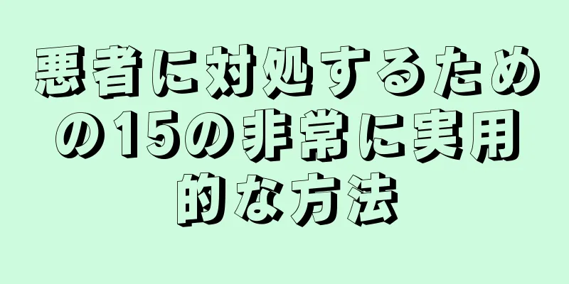 悪者に対処するための15の非常に実用的な方法