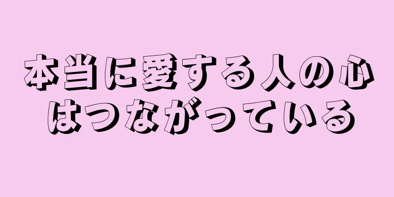 本当に愛する人の心はつながっている