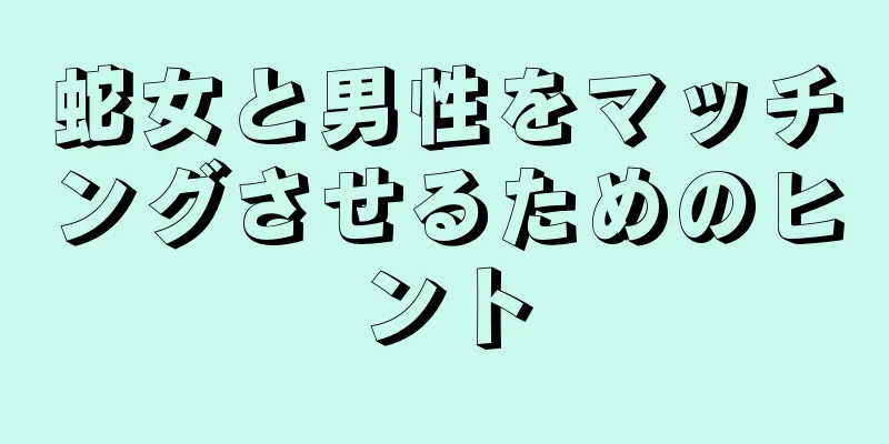 蛇女と男性をマッチングさせるためのヒント